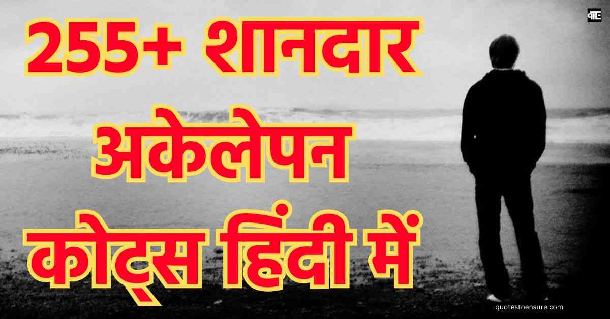 Alone Quotes Hindi 255+ शानदार अकेलेपन कोट्स हिंदी में
