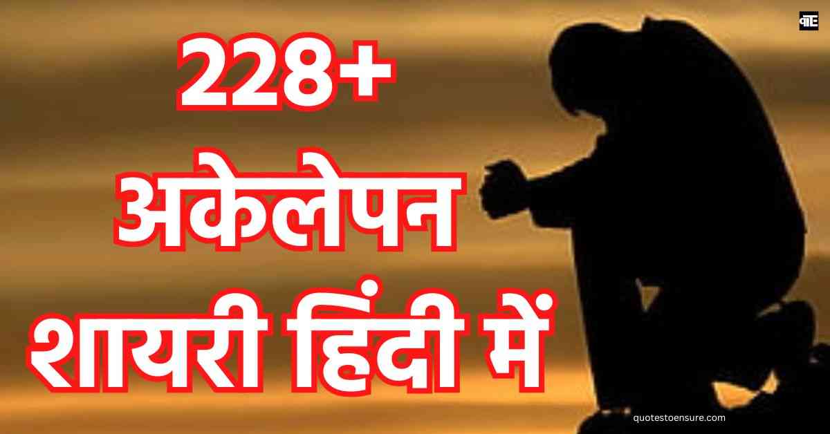 Alone Shayari In Hindi 228+ अकेलेपन शायरी हिंदी में