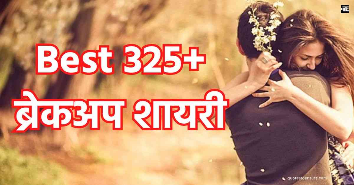 Breakup Shayari In Hindi | Best 325+ ब्रेकअप शायरी