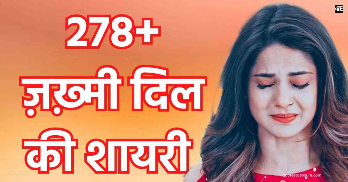 Broken Heart Shayari In Hindi | 278+ टूटे दील की शायरी