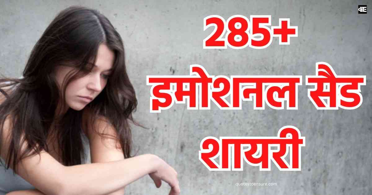 Emotional Sad Shayari In Hindi 285+ इमोशनल सैड शायरी