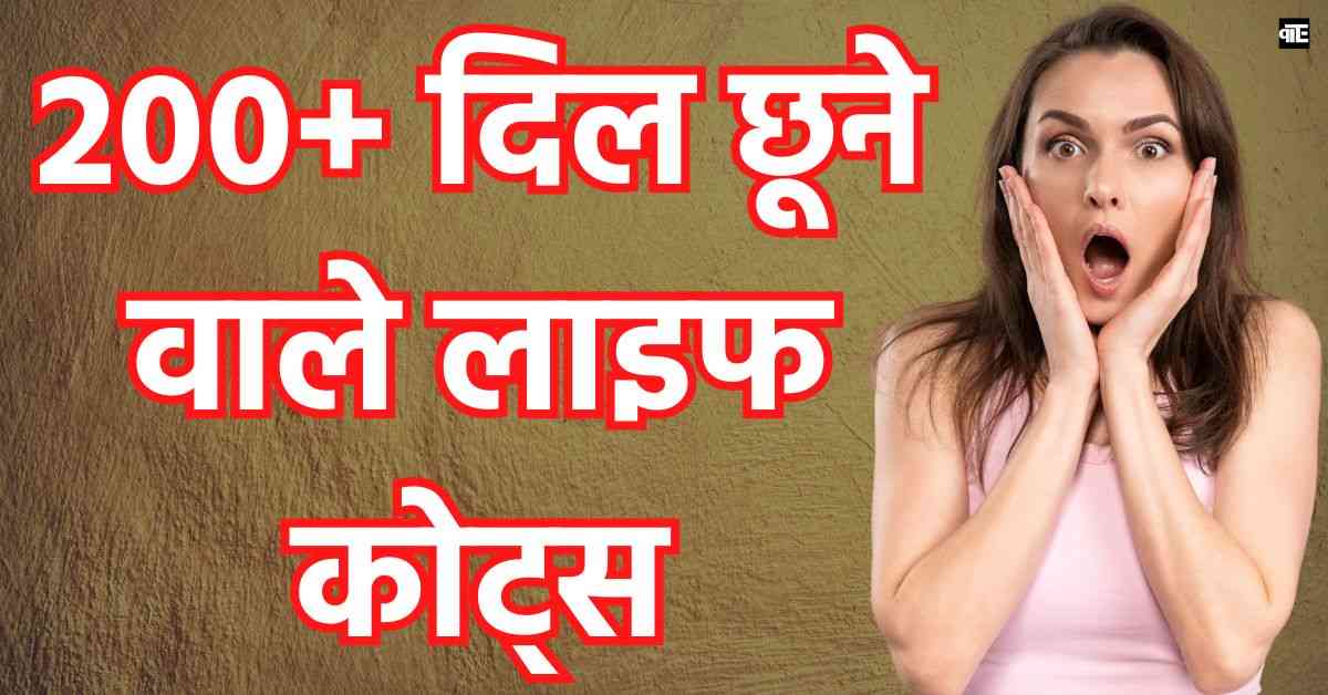 Heart Touching Life Quotes In Hindi | 200+ दिल छूने वाले लाइफ कोट्स