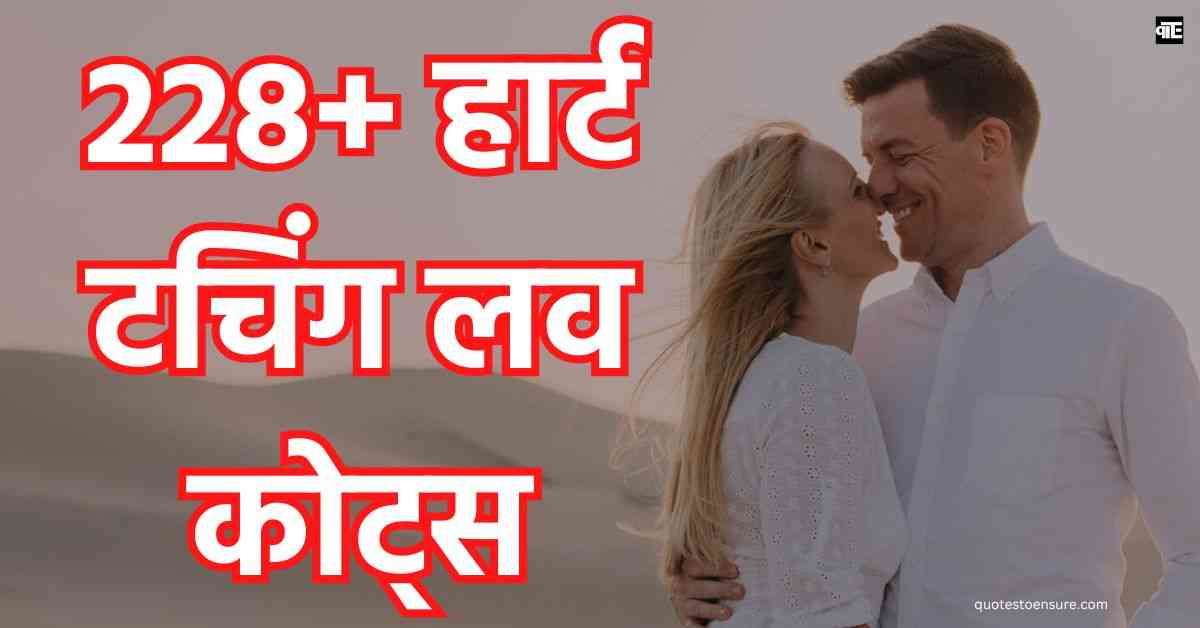 Heart Touching Love Quotes In Hindi 228+ हार्ट टचिंग लव कोट्स