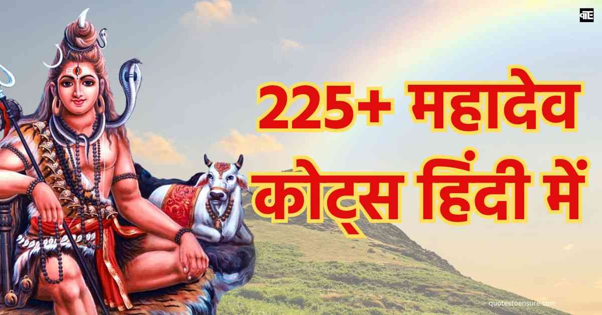 Mahadev Quotes In Hindi 225+ महादेव कोट्स हिंदी में