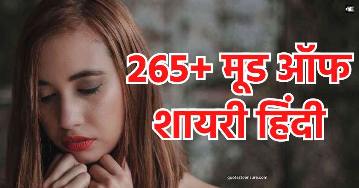 Mood Off Shayari In Hindi 265+ मूड ऑफ शायरी हिंदी