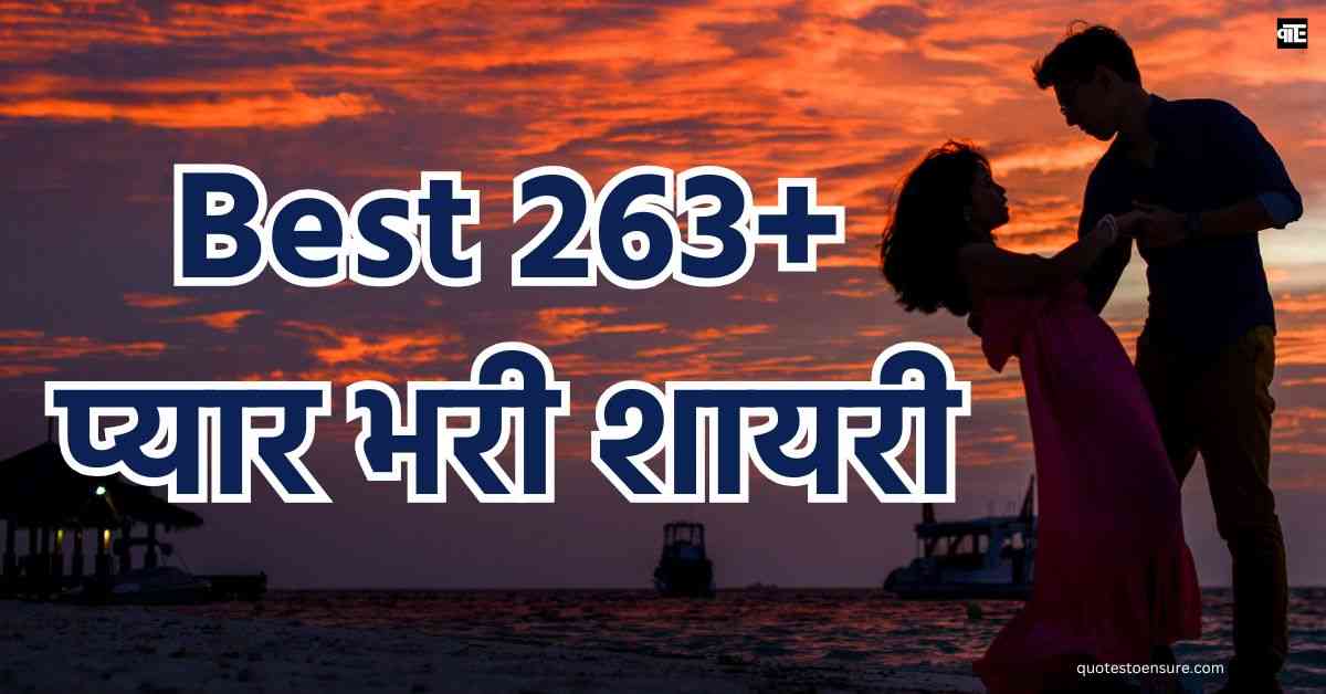 Pyar Bhari Shayari In Hindi Best 263+ प्यार भरी शायरी